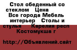 Стол обеденный со стеклом › Цена ­ 5 000 - Все города Мебель, интерьер » Столы и стулья   . Карелия респ.,Костомукша г.